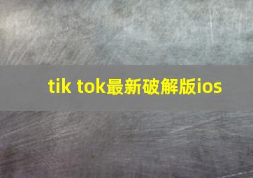 tik tok最新破解版ios